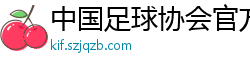 中国足球协会官方网站